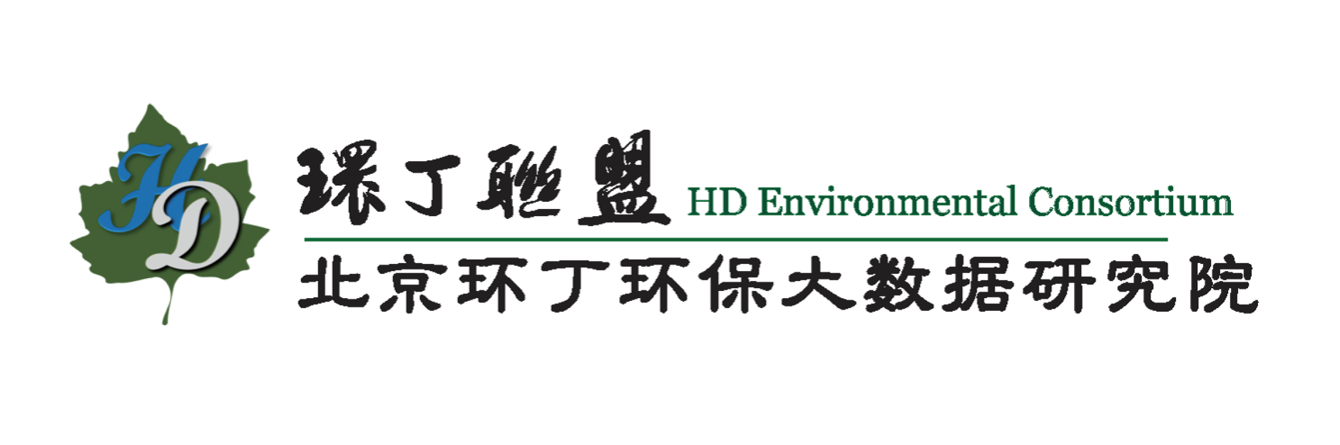 大美女操逼视频关于拟参与申报2020年度第二届发明创业成果奖“地下水污染风险监控与应急处置关键技术开发与应用”的公示